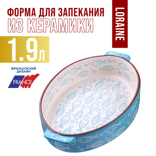 Форма для запекания керамика 1,9л Loraine 27900