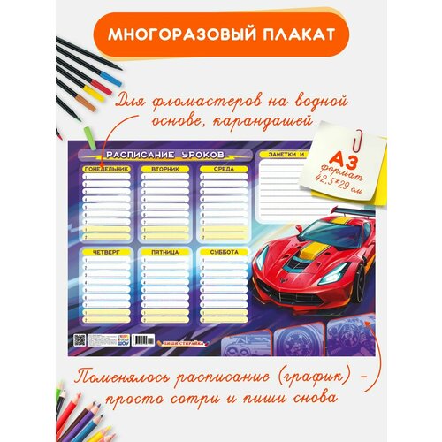 Многоразовый плакат Расписание уроков А3