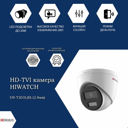 2 Мп уличная купольная HD-TVI камера Hiwatch DS-T203LB28мм с LED-подсветкой до 20м 362100₽
