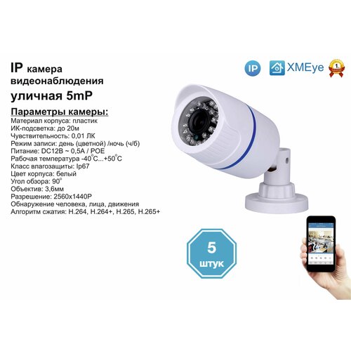 5шт DVW100IP5MP(POE). Уличная IP камера 5мП с ИК до 20м.
