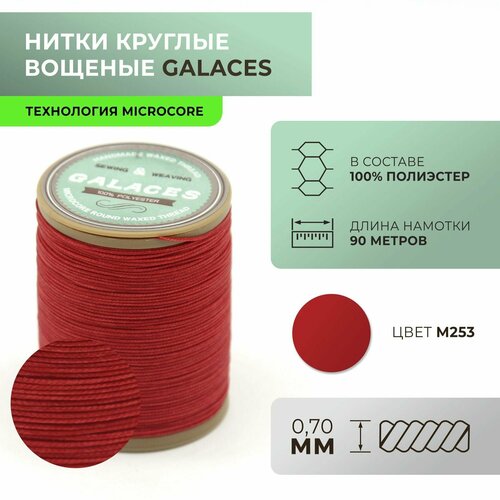 Нитки Galaces круглые, вощеные, Microcore, толщиной 0,7 мм, цвет 253