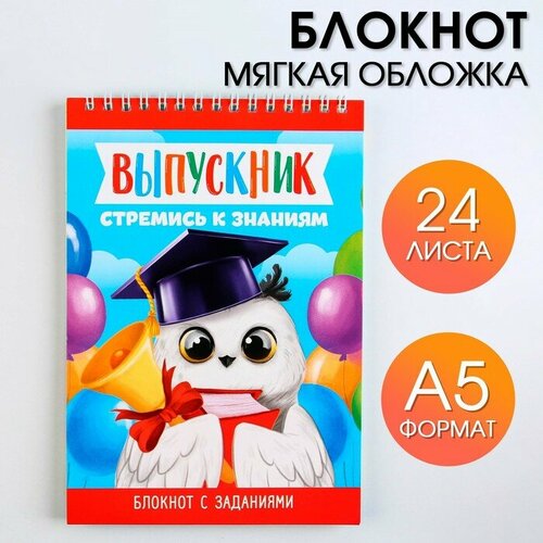 Блокнот на выпускной с заданиями на гребне «Совушка» формат А5, 24 листа