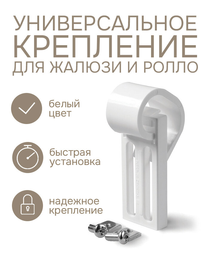 фото Универсальное крепление для алюминиевых, деревянных, пластиковых и других видов жалюзи и ролло