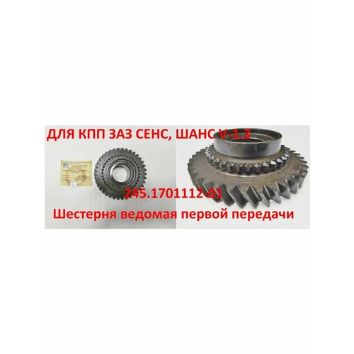 Шестерня 1-й передачи КПП Сенс Таврия
