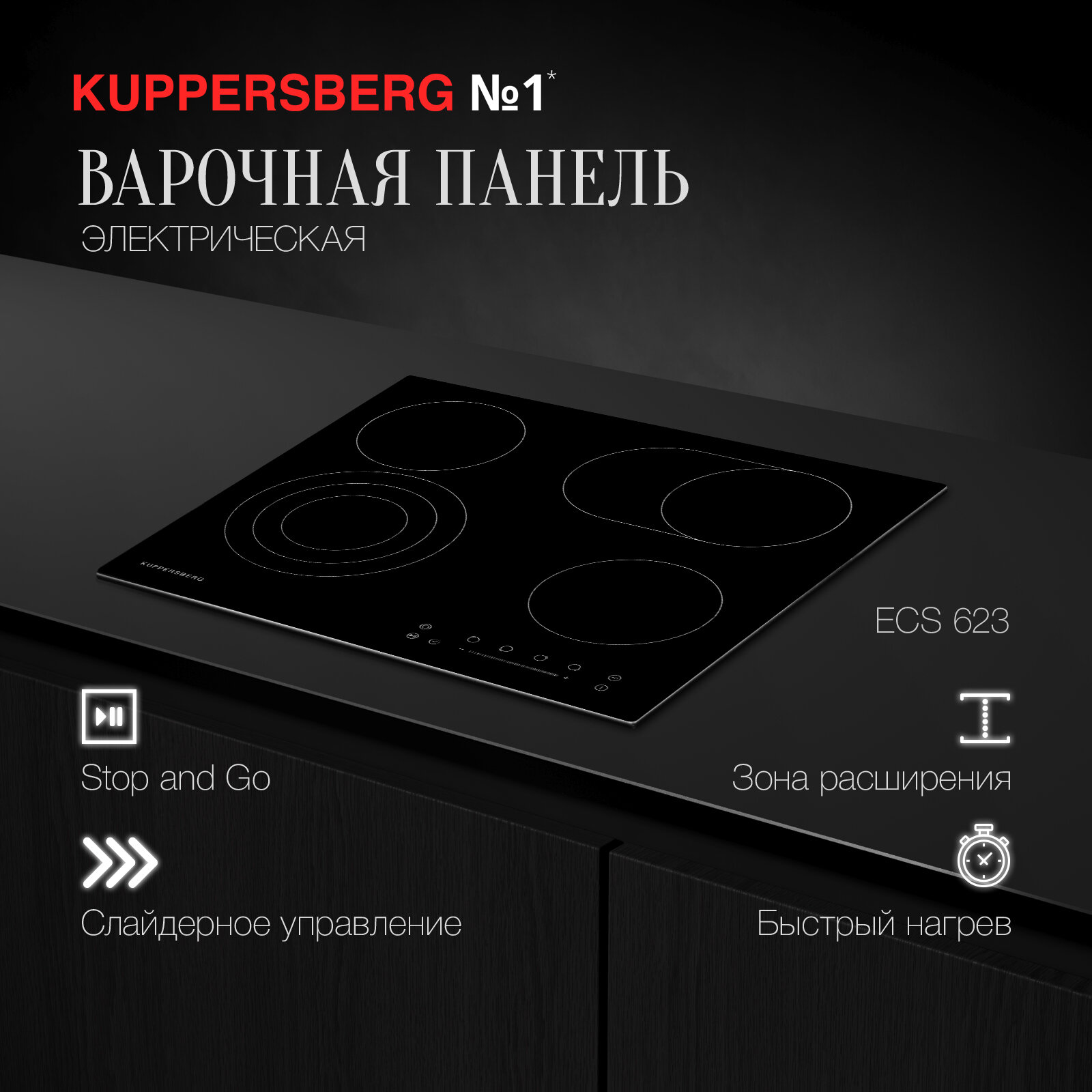 Варочная панель встраиваемая электрическая KUPPERSBERG ECS 623