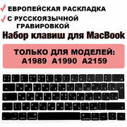Набор клавиш / клавиатура / клавиши / кнопки для MacBook Pro 13, MacBook Pro 15 2018-2019 (A1989 A1990 A2159), UK-РСТ / Европейская раскладка