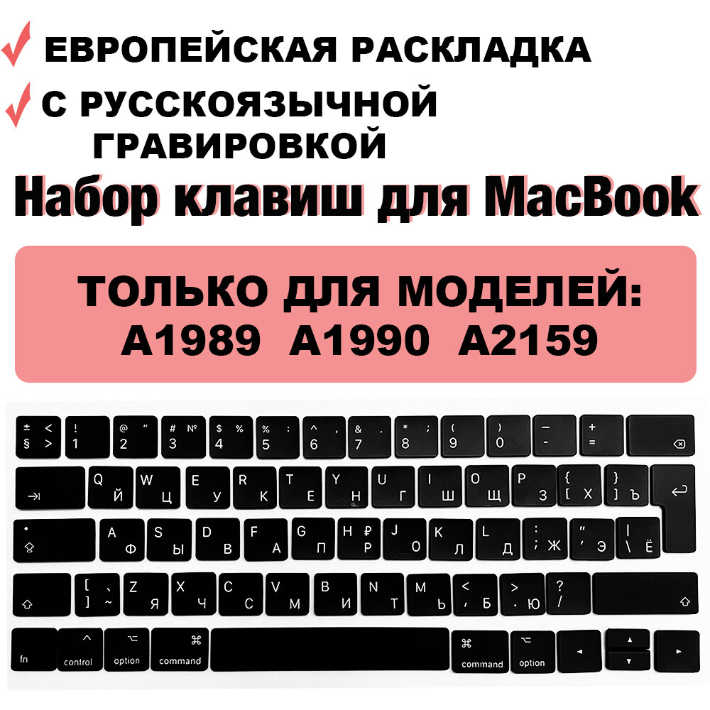 Набор клавиш / клавиатура / клавиши / кнопки для MacBook Pro 13 MacBook Pro 15 2018-2019 (A1989 A1990 A2159) UK-РСТ / Европейская раскладка