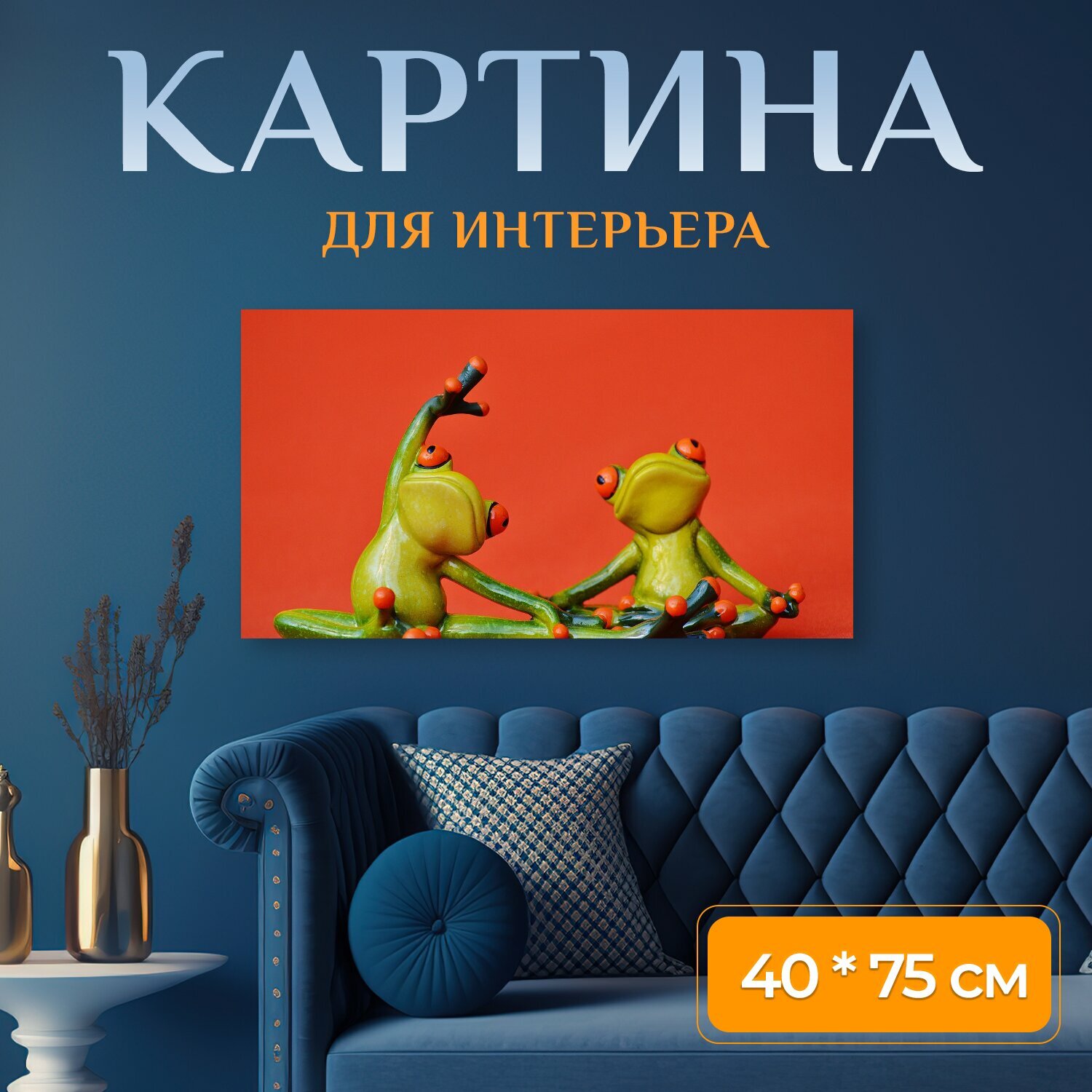 Картина на холсте "Лягушки, фигура, йога" на подрамнике 75х40 см. для интерьера