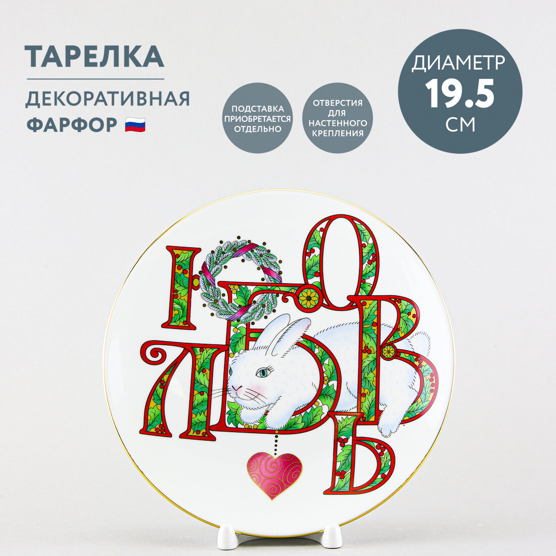 Тарелка декоративная 19.5 см Императорский фарфоровый завод Любовь