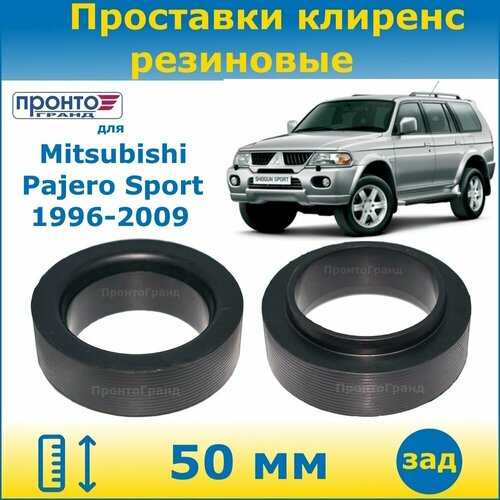 Проставки задних пружин увеличения клиренса 30 мм резиновые для Mitsubishi Pajero Sport, Мицубиси Паджеро Спорт 1 поколение, кузов K90, K94W, K96W, 1996-2009 года выпуска, ПронтоГранд