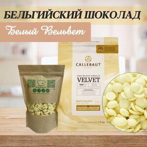 Белый шоколад Velvet 32%, Бельгия, Premium 500 г.