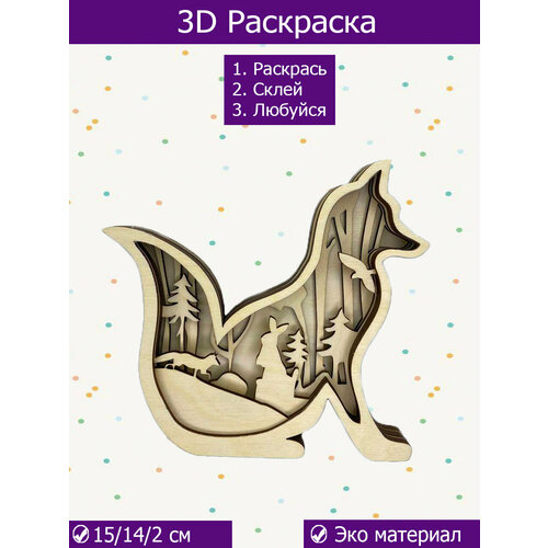 Многослойная деревянная раскраска 3D раскраска из дерева интерьер развивающие игрушки Лиса 450₽