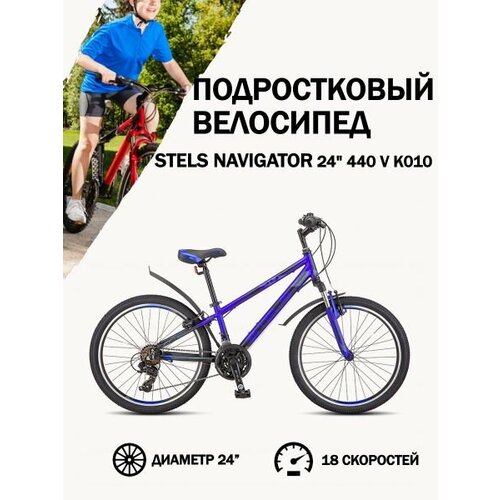 Велосипед Stels Navigator 24 440 V K010 Синий 12 29440₽