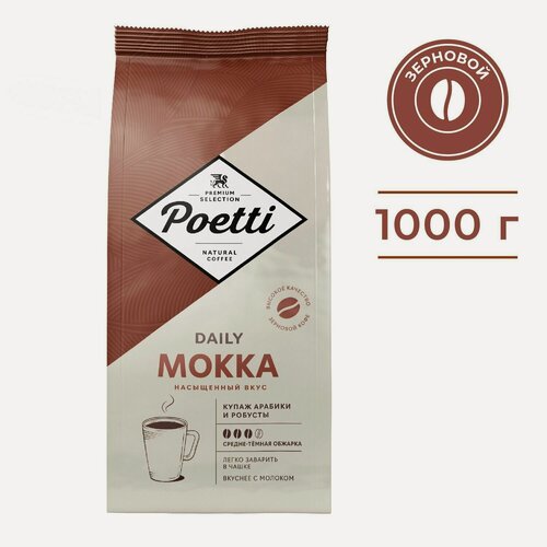Изображение товара Кофе в зернах Poetti (ex-PAULIG) Daily Mokka, натуральный, жареный, 1 кг