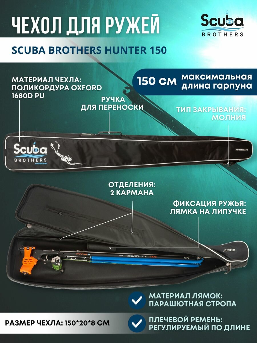 Чехол для подводного ружья SCUBA BROTHERS HUNTER 150 см