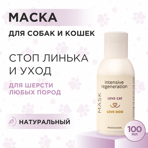 Маска для собак и кошек Love Cat Love Dog для интенсивного восстановления 100 мл 600₽