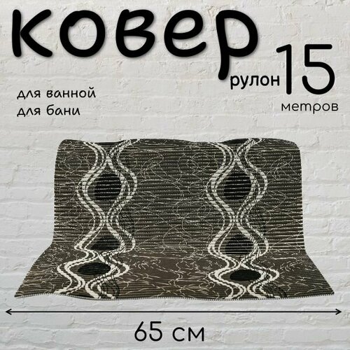 Коврик рулонный 0,65х15м VK22010