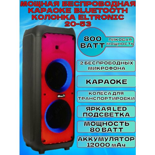 Мощная беспроводная караоке колонка ELTRONIC 20-53