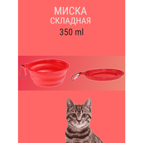 Складная силиконовая миска для собаки с карабином 350мл красный