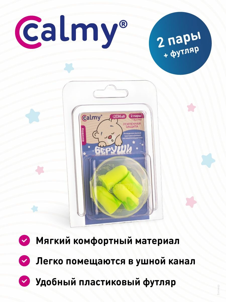 Картинки Беруши для сна 2 пары Calmy Усиленная защита противошумные