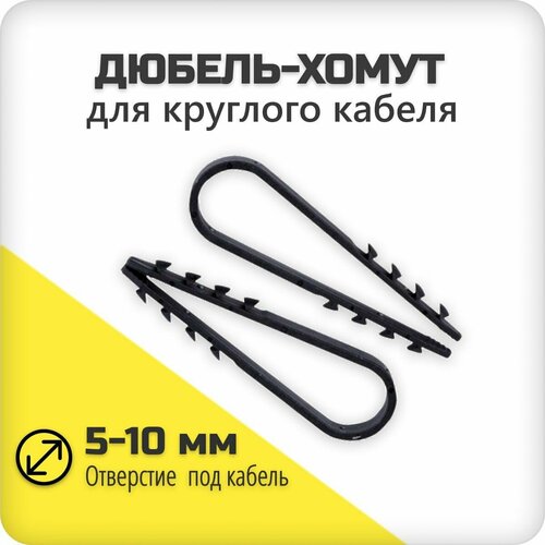 Дюбель-хомут для круглого кабеля 5-10 мм черный 100 шт 490₽