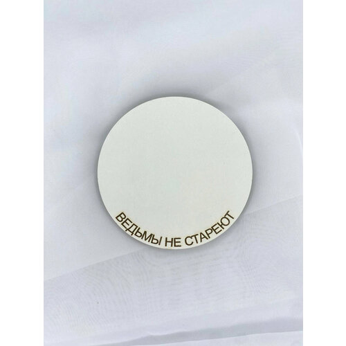 Подложка с надписями под бенто торты торты капкейки Ведьмы не стареют диаметр 20 см 190₽