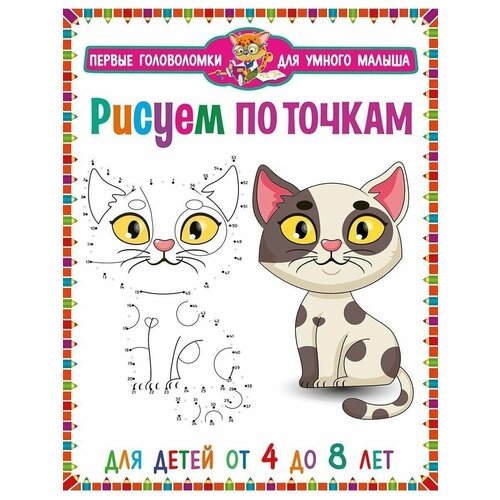 Рисуем по точкам Детям от 4 до 8 лет 380₽