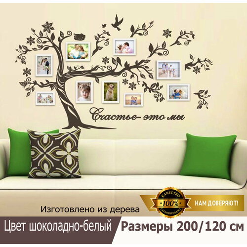 Семейное дерево Золотой Жук с фоторамками цвет шоколадный белый размер 200120 5000₽