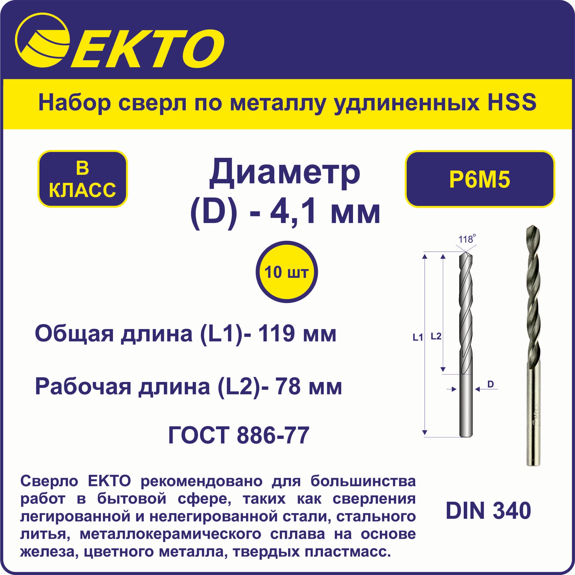 Набор сверл по металлу удлинённых HSS 4,1 мм цилиндрический хвостовик EKTO (10 шт)