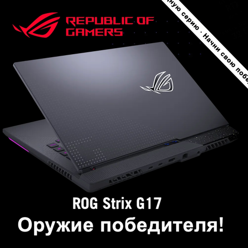 Ноутбук ASUS ROG Strix 173 FHD G713RS-KH021 Ryzen 9-6900HX RAM16G 1T SSD RTX 3080 8G 150Wt 15000000₽