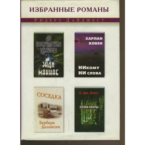 Никому ни слова. Соседка. До наступления темноты. Сезон охоты