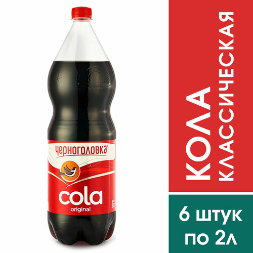 Газированный напиток "Кола" Черноголовка, 6 штук по 2 литра.