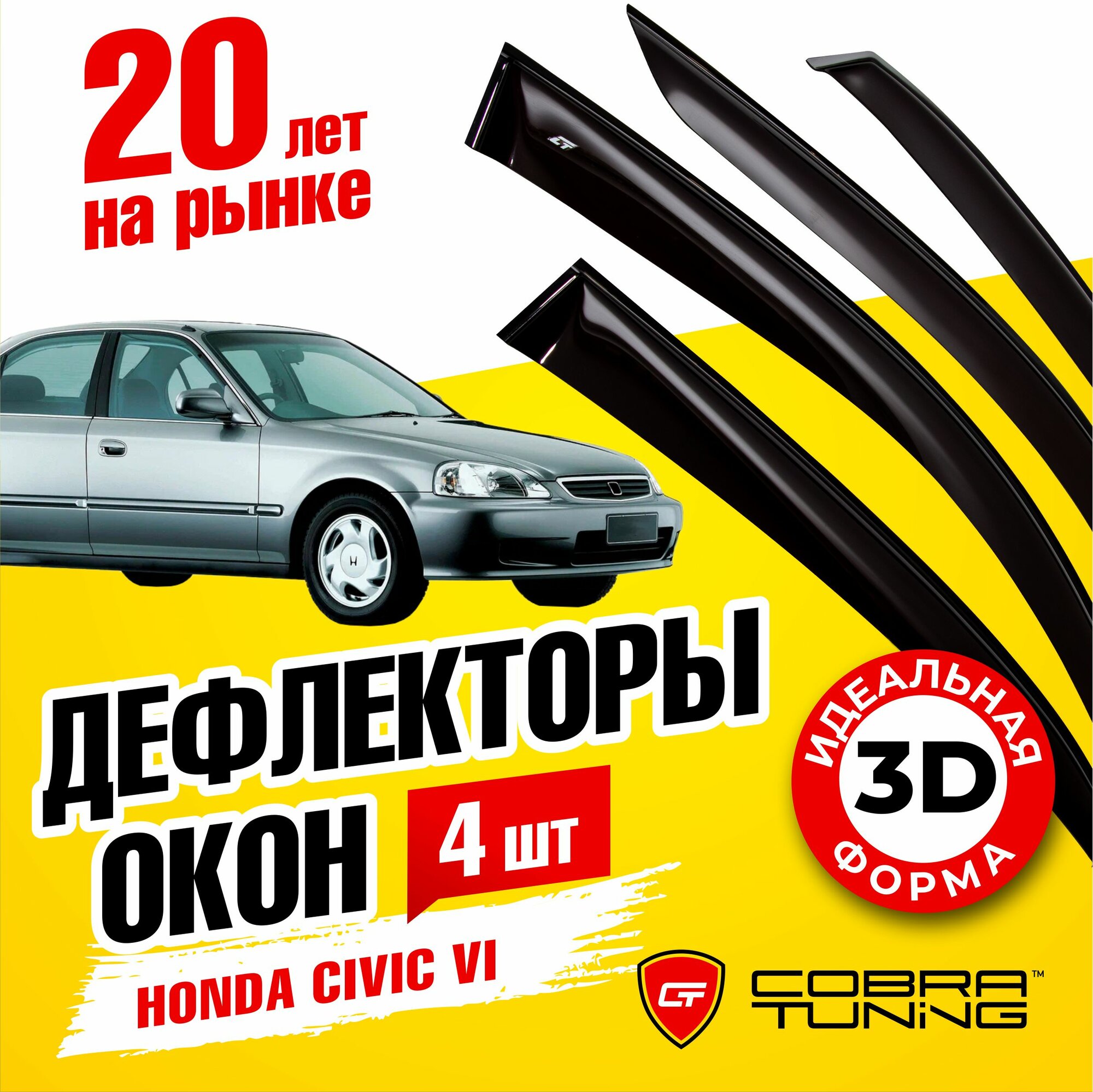 Дефлекторы боковых окон для Honda Civic 6 (Хонда Цивик) седан 1995-2001, ветровики на двери автомобиля, Cobra Tuning