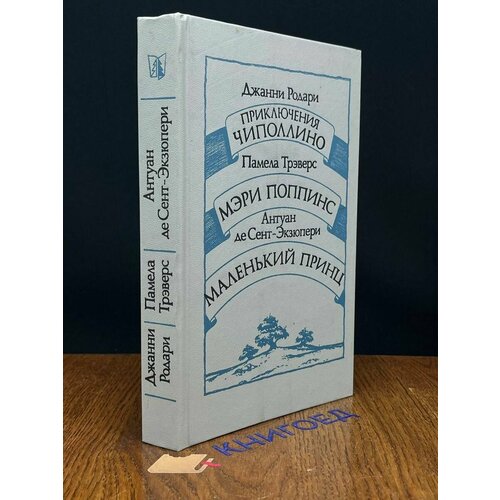 Приключения Чиполлино. Мэри Поппинс. Маленький принц 1986