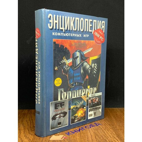 Энциклопедия компьютерных игр 1996