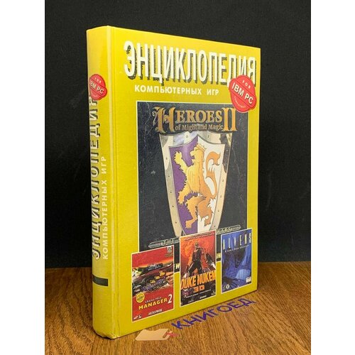 Энциклопедия компьютерных игр 1997