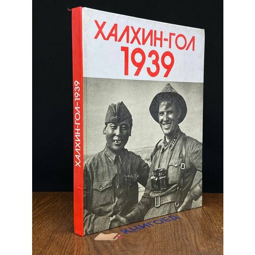Халхин-Гол 1939 Фотоальбом 1989 4680₽
