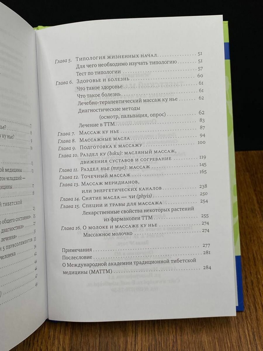 Тибетский массаж Ку Нье. Пособие для профессионалов и домашнего применения. Книга I. Основы практики - фото №8