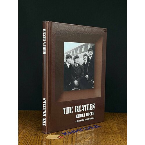 The Beatles. Книга песен 2018