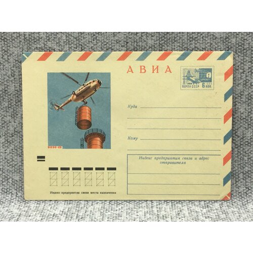 Почтовый конверт СССР Авиа / Вертолет МИ-8 / 1972 год почтовый конверт ссср авиа ан 22 1976 год