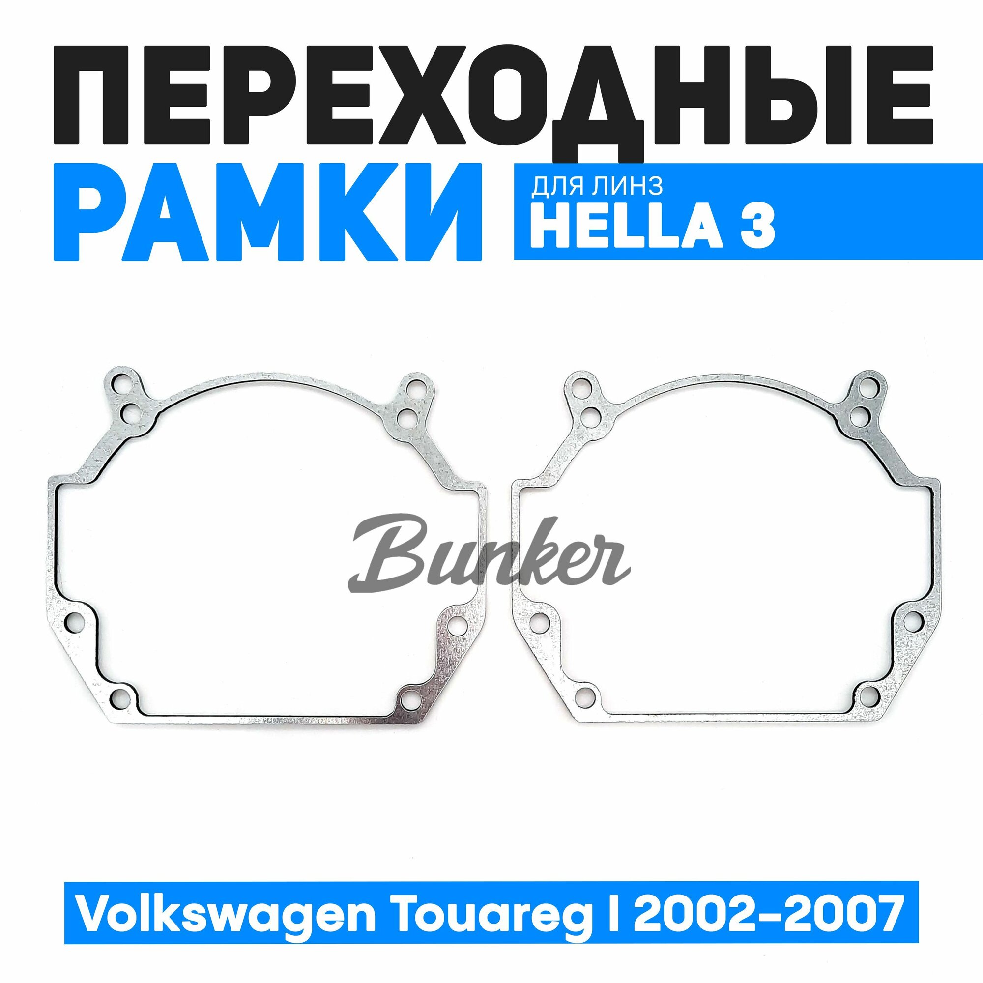 Переходные рамки для замены линз Volkswagen Touareg I дорест. 2002-2007