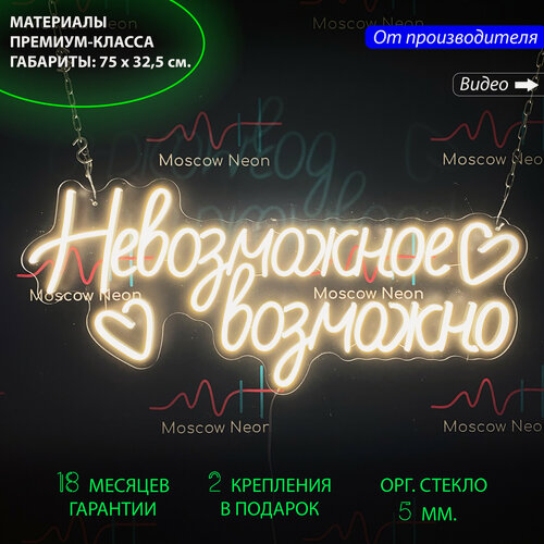 Изображение товара Неоновый светильник, неоновая светодиодная вывеска на стену, настенная неоновая лампа "Невозможное возможно" для дома и бизнеса, 75 х 32,5 см.