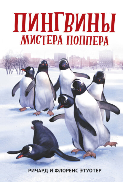 Пингвины мистера Поппера [Цифровая книга]