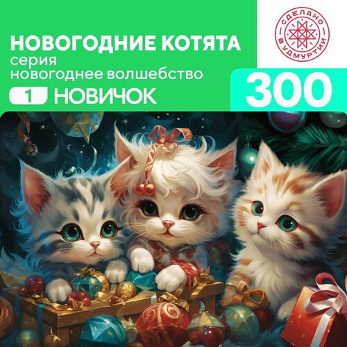 Пазл Новогодние котята 300 деталей Новичок