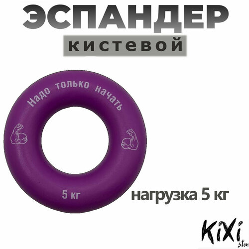 Эспандер кистевой KiXi 5 кг фиолетовый 350₽