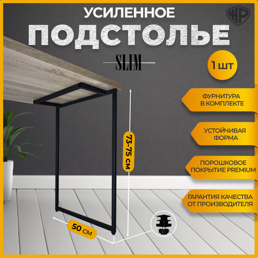 Подстолье для стола SLIM ножка мебельная в стиле Лофт 50x73-75 см. Ножки для стола , 1 шт, черные