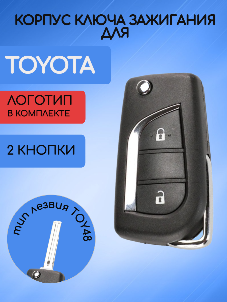 Корпус выкидного ключа зажигания 2 кнопки для Тойота / Toyota Corolla, RAV4, Camry, Highlander, Land Cruiser, Alphard