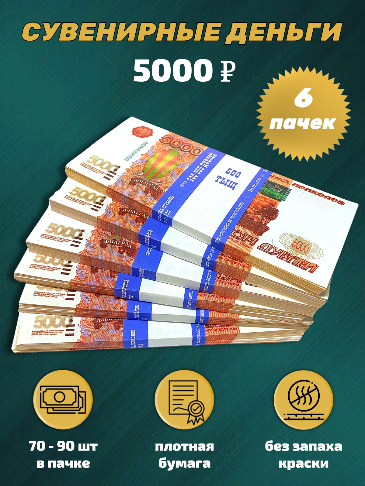 Сувенирные деньги, набор 5000 руб - 6 пачек