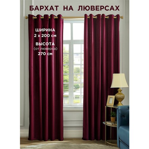 фото Комплект штор всетканитут / бархат / на люверсах / бордовый / 400x270 см (2 шт х 200 см)