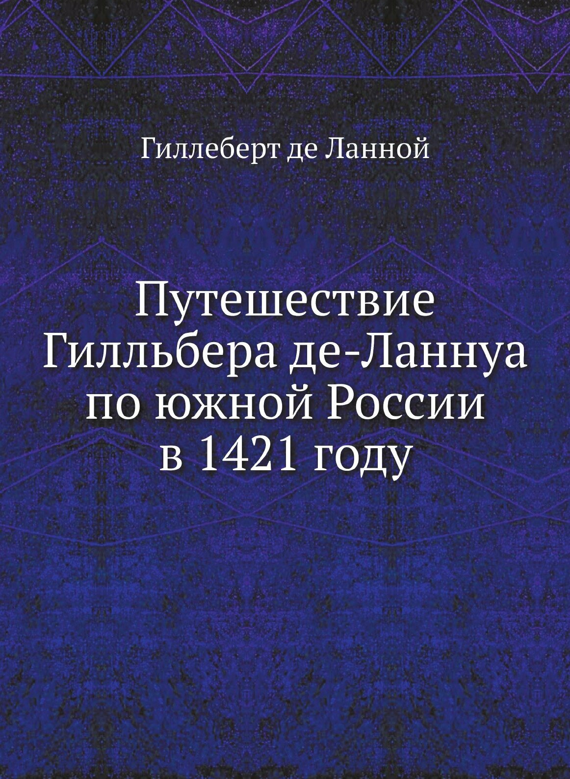 Книга Путешествие Гилльбера де-Ланнуа по южной России в 1421 году - фото №1
